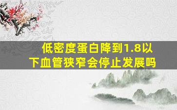 低密度蛋白降到1.8以下血管狭窄会停止发展吗