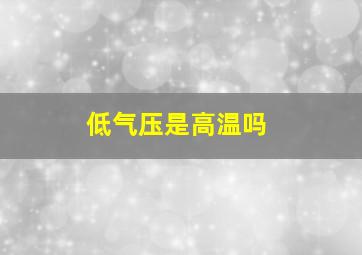 低气压是高温吗