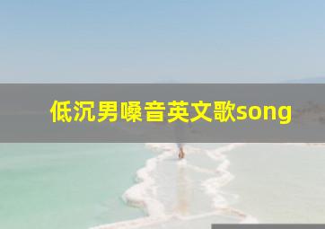 低沉男嗓音英文歌song