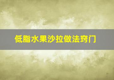 低脂水果沙拉做法窍门