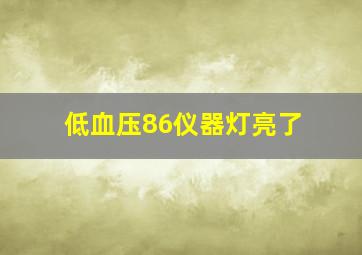 低血压86仪器灯亮了