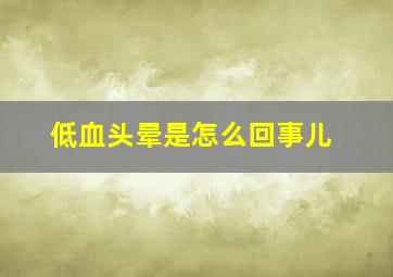 低血头晕是怎么回事儿