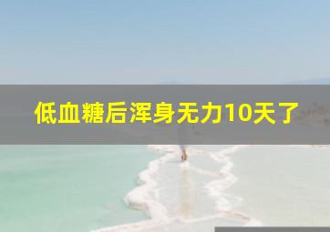 低血糖后浑身无力10天了