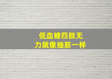 低血糖四肢无力就像抽筋一样