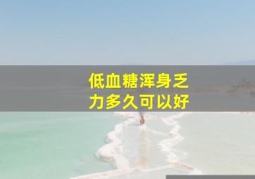 低血糖浑身乏力多久可以好