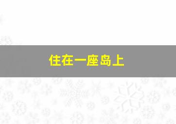 住在一座岛上