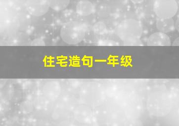 住宅造句一年级