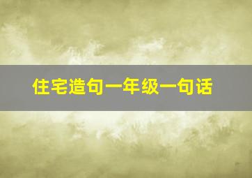 住宅造句一年级一句话