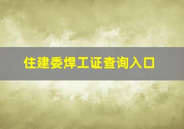 住建委焊工证查询入口