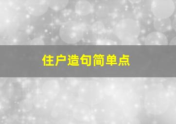 住户造句简单点