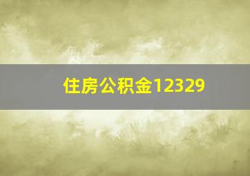 住房公积金12329