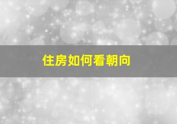 住房如何看朝向