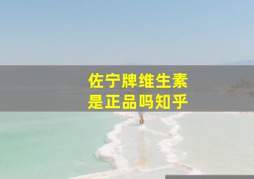 佐宁牌维生素是正品吗知乎