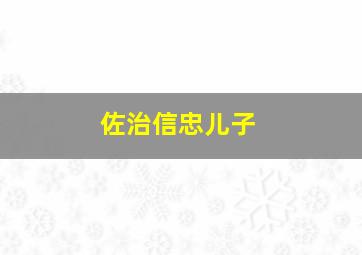 佐治信忠儿子