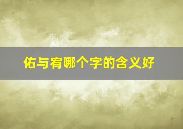 佑与宥哪个字的含义好