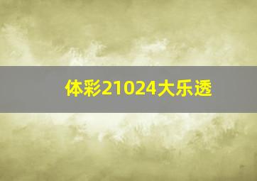 体彩21024大乐透