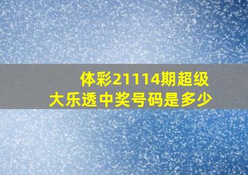 体彩21114期超级大乐透中奖号码是多少