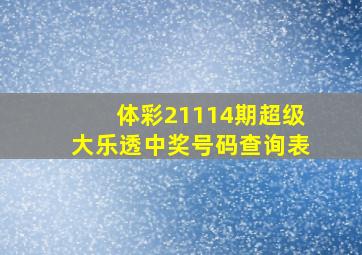 体彩21114期超级大乐透中奖号码查询表