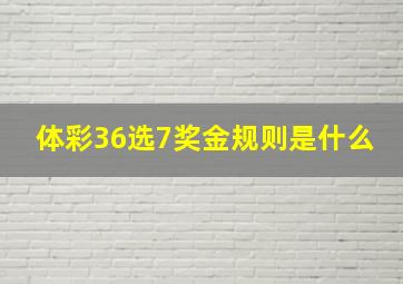 体彩36选7奖金规则是什么