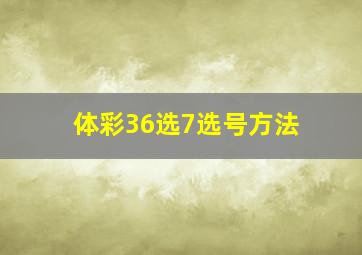 体彩36选7选号方法