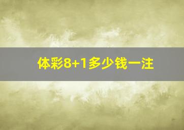 体彩8+1多少钱一注