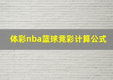 体彩nba篮球竞彩计算公式