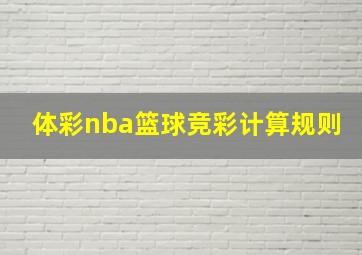 体彩nba篮球竞彩计算规则