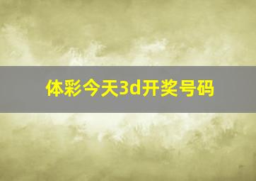 体彩今天3d开奖号码