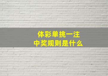 体彩单挑一注中奖规则是什么