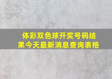 体彩双色球开奖号码结果今天最新消息查询表格