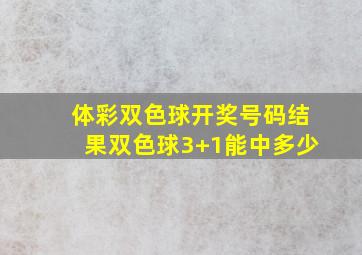 体彩双色球开奖号码结果双色球3+1能中多少