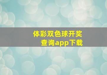 体彩双色球开奖查询app下载