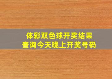 体彩双色球开奖结果查询今天晚上开奖号码