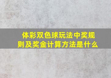 体彩双色球玩法中奖规则及奖金计算方法是什么