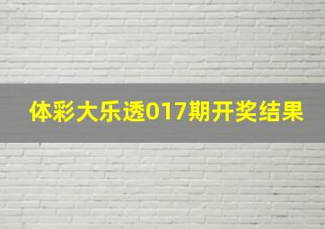 体彩大乐透017期开奖结果