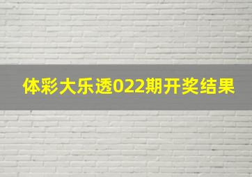 体彩大乐透022期开奖结果