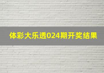 体彩大乐透024期开奖结果