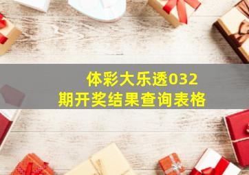 体彩大乐透032期开奖结果查询表格