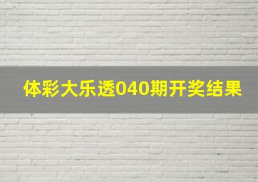 体彩大乐透040期开奖结果