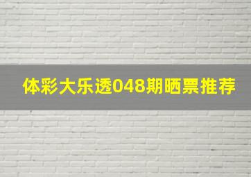 体彩大乐透048期晒票推荐