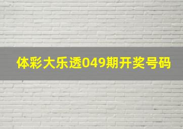 体彩大乐透049期开奖号码