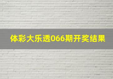 体彩大乐透066期开奖结果