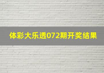 体彩大乐透072期开奖结果