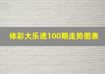 体彩大乐透100期走势图表