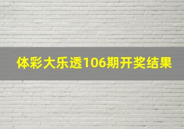 体彩大乐透106期开奖结果