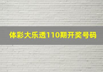 体彩大乐透110期开奖号码