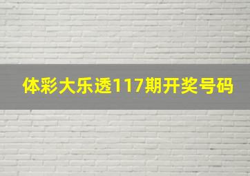 体彩大乐透117期开奖号码