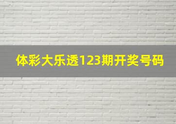 体彩大乐透123期开奖号码