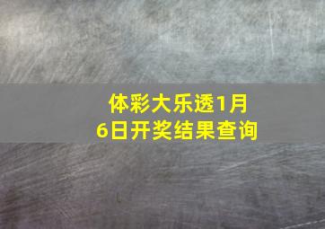 体彩大乐透1月6日开奖结果查询