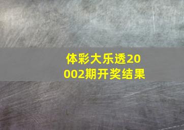 体彩大乐透20002期开奖结果